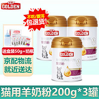 GOLDEN 谷登 羊奶粉猫奶粉宠物猫咪羊奶粉幼猫小猫羊奶猫用营养品补充剂 猫用羊奶粉 200g*3罐