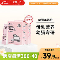 诚实一口 新生幼猫孕猫羊奶粉营养补充剂补钙离乳5g*30 2盒