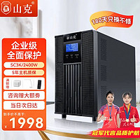 山克 SC3K UPS电源 3000VA/2400W