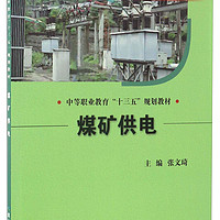 煤矿供电（第2版）/中等职业教育“十三五”规划教材