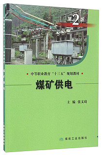 煤矿供电（第2版）/中等职业教育“十三五”规划教材