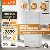 airx 气熙 除湿机抽湿机吸湿器家用干燥机wifi控制D5除湿净化一体机 50L/天 70-120㎡