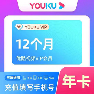 YOUKU 优酷 会员年卡 12个月