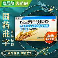 星鲨 维生素E软胶囊 天然型 100mg*30粒 备孕习惯性流产不孕症 心脑血管疾病祛斑美白抗衰老 1盒装