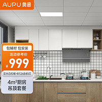 AUPU 奥普 集成吊顶铝扣板厨房卫生间吊顶套餐