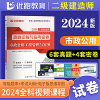 2024年二级建造师真题试卷二建真题二级建造师必刷题1000二建2024二级建造师执业资格考试用书二建建筑二建市政二建教材2024配套历年真题试卷二级建造师 【市政实务单本】6套真题+4套模拟