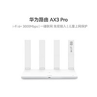 HUAWEI 华为 AX3/AX3 Pro Wi-Fi 6+家用无线路由器