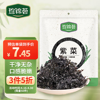 紫菜50g 福建霞浦特产 海产干货 海带虾皮紫菜蛋花汤煲汤海苔食材