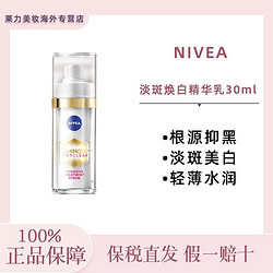 NIVEA 妮维雅 630淡斑精华乳改善斑点痘印30ml