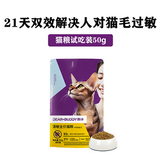 鼎伴 抗过敏猫粮 防猫毛过敏猫粮试吃装50g