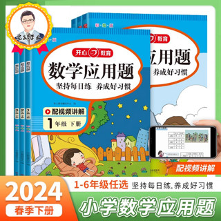 《2024新版育小学数学应用题》（1-6年级）（开心教育）（每日练习）