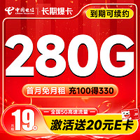 超大流量：中国电信 长期爆卡 首年19元月租（280G全国流量+首月不花钱）激活送20元E卡