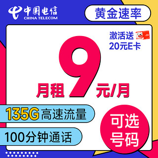 确幸卡 半年9元月租（可选号+135G全国流量+100分钟通话）激活送20元E卡