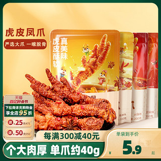 三只松鼠 _虎皮凤爪_卤味鸡爪熟食零食品解馋香辣五香火锅熟食即食