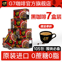 g 7 coffee G7旗舰店进口美式黑咖啡速溶0脂无蔗糖减燃提神正品105包