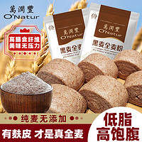 O’Natur O'natural 欧纳丘 黑全麦面粉家用含麦麸纯黑麦粉旗舰店烘焙0减低肥脂卡无糖精