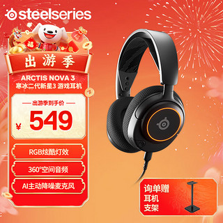 Steelseries 赛睿 寒冰新星Nova系列 电竞游戏耳机 Arctis Nova 3