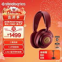 Steelseries 赛睿 Arctis 寒冰Nova7 龙之声龙年定制电竞游戏耳机