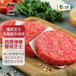 安格斯牛肉饼爆浆芝士牛肉饼550g/5片