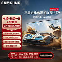 SAMSUNG 三星 玄龙骑士Z9 85英寸 3+64G 专业游戏电视 5.8ms