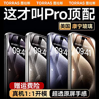 TORRAS 图拉斯 苹果15ProMax钢化膜 适配15Pro丨6.1寸