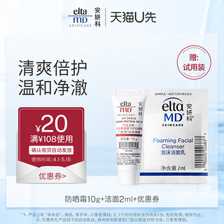 EltaMD 安妍科 优惠券20元 赠洁面2ml+防晒霜SPF32 10g试用装