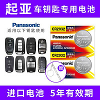 Panasonic 松下 CR2032适用悦达起亚k3s k4 k5 k2智跑kx3遥控器汽车钥匙电池