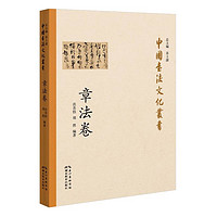 中国书法文化丛书·章法卷