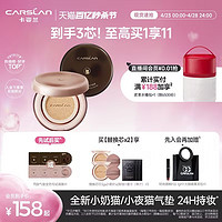 CARSLAN 卡姿兰 全新小奶猫/小夜猫气垫13.5g