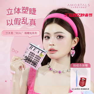 AMORTALS 尔木萄 REAL免胶假睫毛松软芭比3D自粘自然仿真懒人狐系