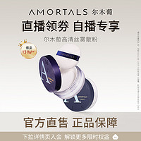 AMORTALS 尔木萄 散粉蜜粉控油定妆粉持久不脱妆粉饼萄官方旗舰店女B