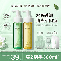 KIMTRUE 且初 越桔辣木籽清透卸妆油