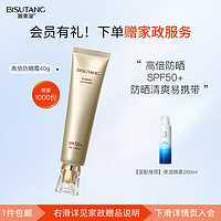 BISUTANG 碧素堂 高倍防晒防晒霜40g 隔离霜男女士SPF50+（赠京东家政2小时保洁服务）