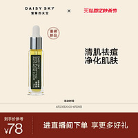 DAISY SKY 雏菊的天空 [惊喜上新]雏菊的天空清肌祛痘精华油清爽不油腻淡化痘印