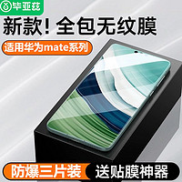 Biaze 毕亚兹 适用于华为mate60pro/mate50防窥膜HuaweiMate30/40水凝膜