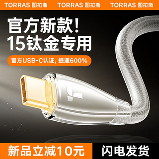 百亿补贴：TORRAS 图拉斯 Type-C转Lightning 20W 数据线