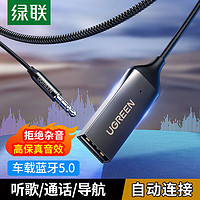 UGREEN 绿联 aux蓝牙接收器车载蓝牙播放器5.0汽车音响导航音乐播放转换器