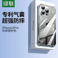 UGREEN 绿联 手机壳适用苹果15手机壳iPhone15promax保护壳透明气囊防摔壳
