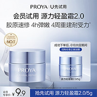 PROYA 珀莱雅 源力面霜2.0/5g修护舒缓保湿胶原面霜