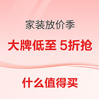 好价汇总、家装季：家装放价季 焕新更便宜