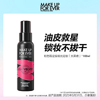 MAKE UP FOR EVER makeupforever玫珂菲半哑光控油持妆定妆喷雾