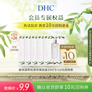 DHC 蝶翠诗 植物滋养化妆水体验装(2mL*5)