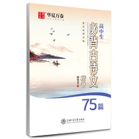华夏万卷钢笔字帖 高中生必背古诗文75篇楷书字帖 田英章书钢笔字帖硬笔临摹字帖高考正楷描红练字帖 语文: 初高中必背古诗文75篇