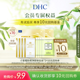 DHC 蝶翠诗 高倍防晒乳小金帽系列体验装*2