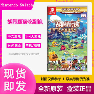 百亿补贴：Nintendo 任天堂 Switch 游戏卡带全部好吃煮糊了分手厨房吃到饱胡闹厨房1+2实体卡