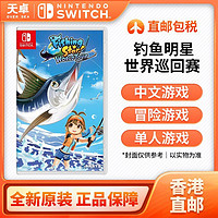百亿补贴：Nintendo 任天堂 香港 中文版 任天堂 Switch NS游戏 钓鱼巡回赛 钓鱼之星