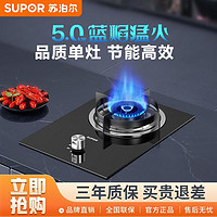 百亿补贴：SUPOR 苏泊尔 DB03燃气灶单灶5.0kw全进风天然气液化气灶煤气灶台嵌两用