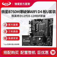 百亿补贴：MSI 微星 英特尔12代i5 12490F盒装搭微星B760M爆破弹WIFI DDR4主板CPU套装