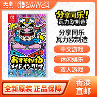 百亿补贴：Nintendo 任天堂 香港直邮 海外版 任天堂 Switch NS游戏 共享同乐:瓦里奥制造