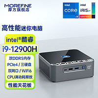 MOREFINE 摩方S600迷你主机 14核超强mini小电脑 i9-12900H 准系统